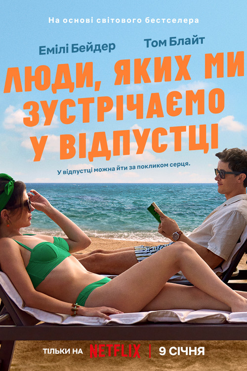 Люди, яких ми зустрічаємо у відпустці