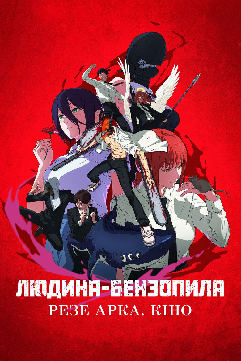 Людина-бензопила: Резе Арка. Кіно