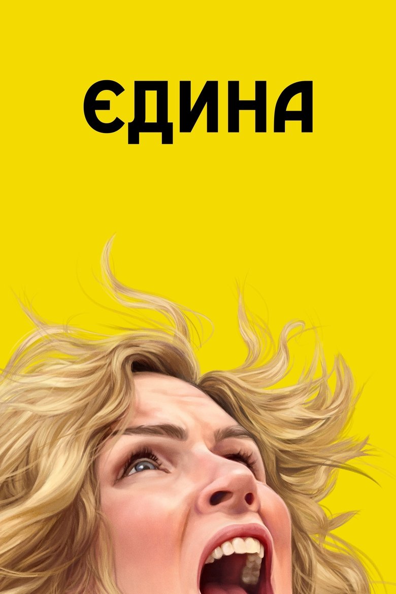 Єдина